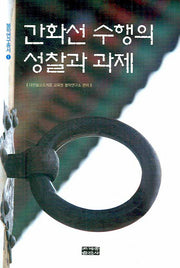 간화선 수행의 성찰과 과제(불학연구총서 1)
