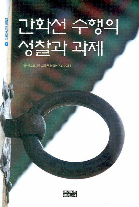 간화선 수행의 성찰과 과제(불학연구총서 1)