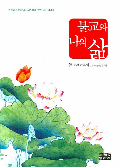 불교와 나의 삶 2