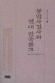 봉암사결사와 현대한국불교(불교사연구총서 3)