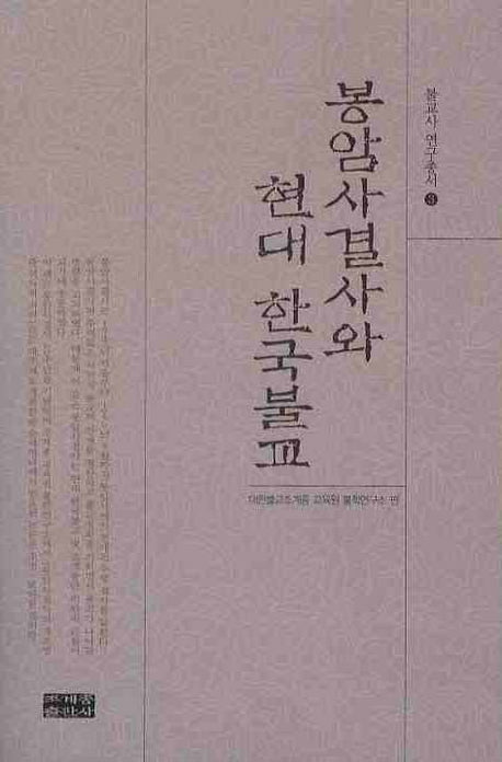 봉암사결사와 현대한국불교(불교사연구총서 3)