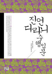 진언 다라니 수행 입문(불교수행입문 4)