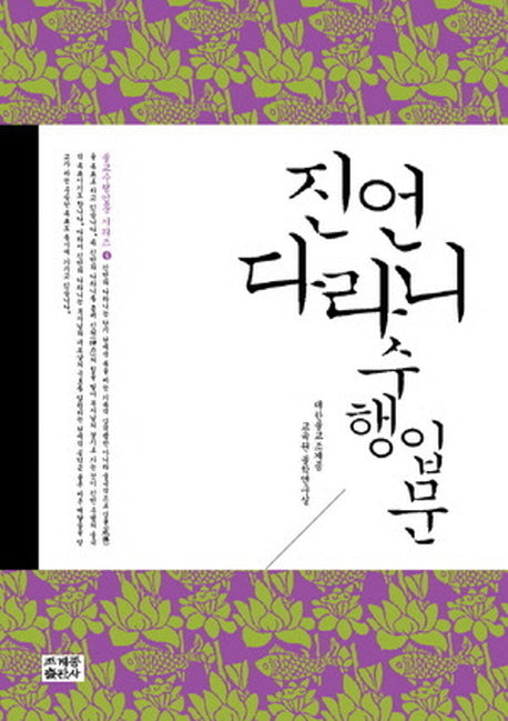 진언 다라니 수행 입문(불교수행입문 4)
