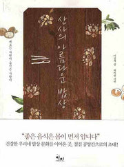 산사의 아름다운 밥상