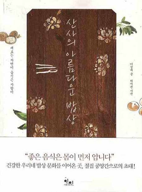 산사의 아름다운 밥상