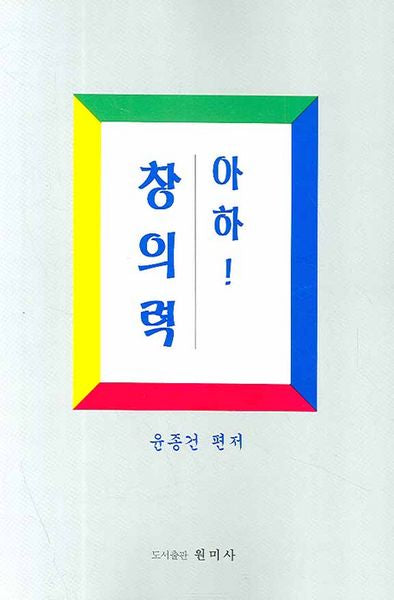아하 창의력