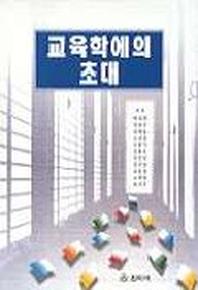 교육학에의 초대