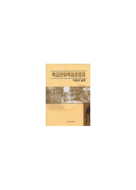 학교단위책임경영의 이론과 실제