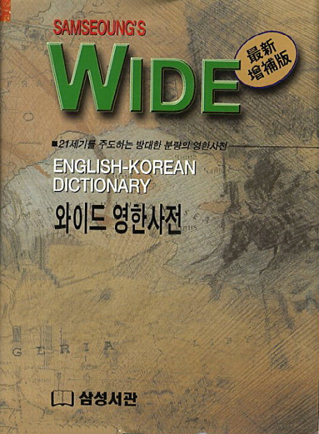영한사전(와이드)(증보판)