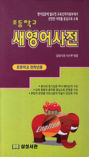 새영어사전(초등학교)(새)