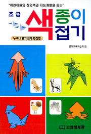 초급 색종이 접기(어린이들의 창의력과 지능개발을 돕는)