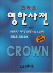 크라운 영한사전(반양장)