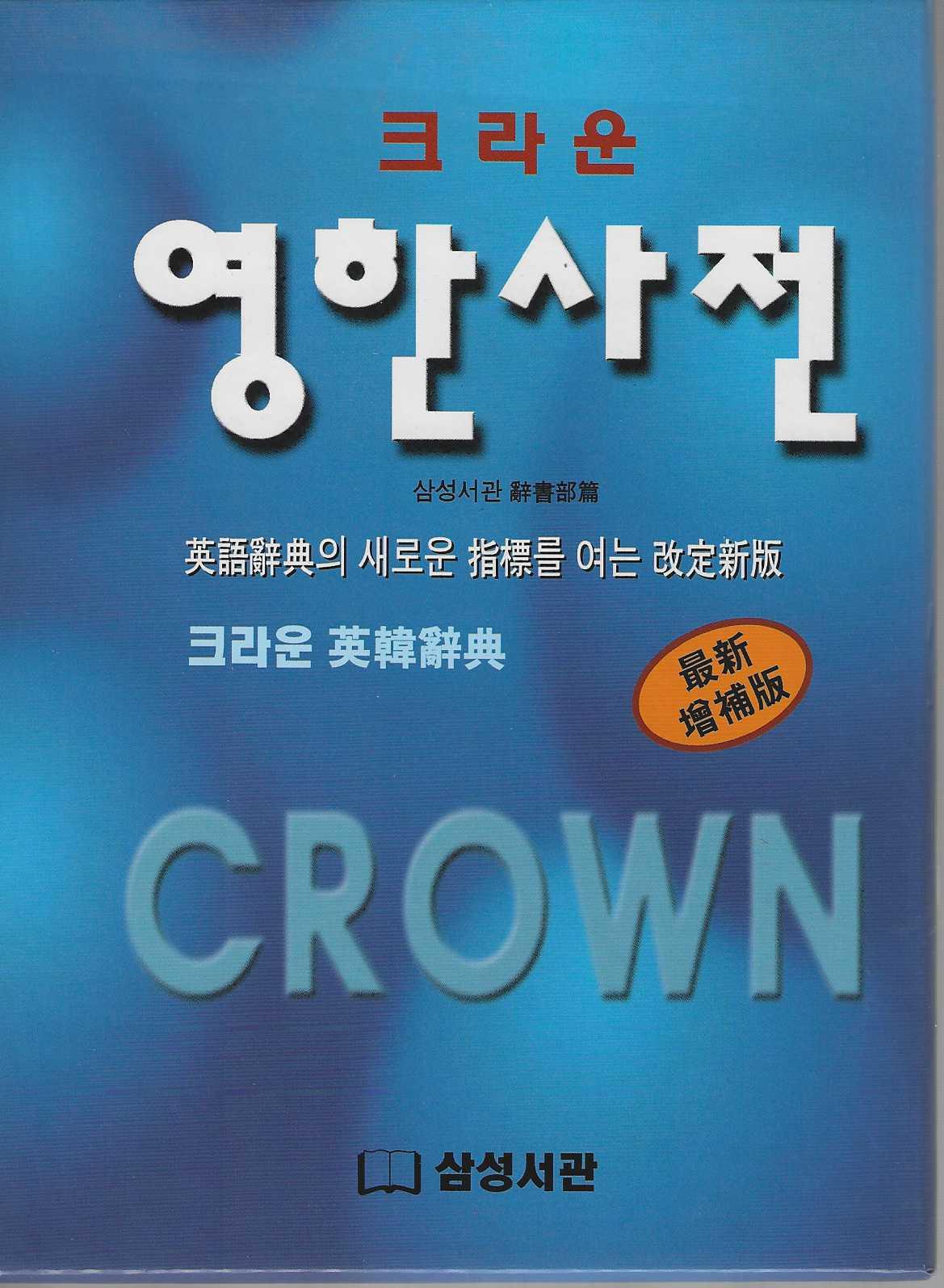 크라운 영한사전(반양장)