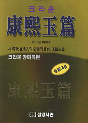 강희옥편(크라운)
