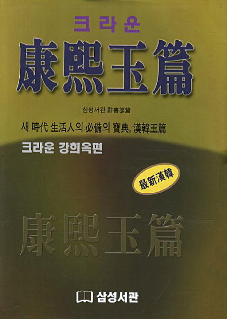강희옥편(크라운)