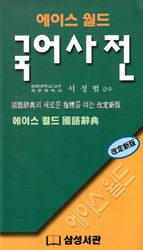 국어사전(에이스 월드)(개정신판)