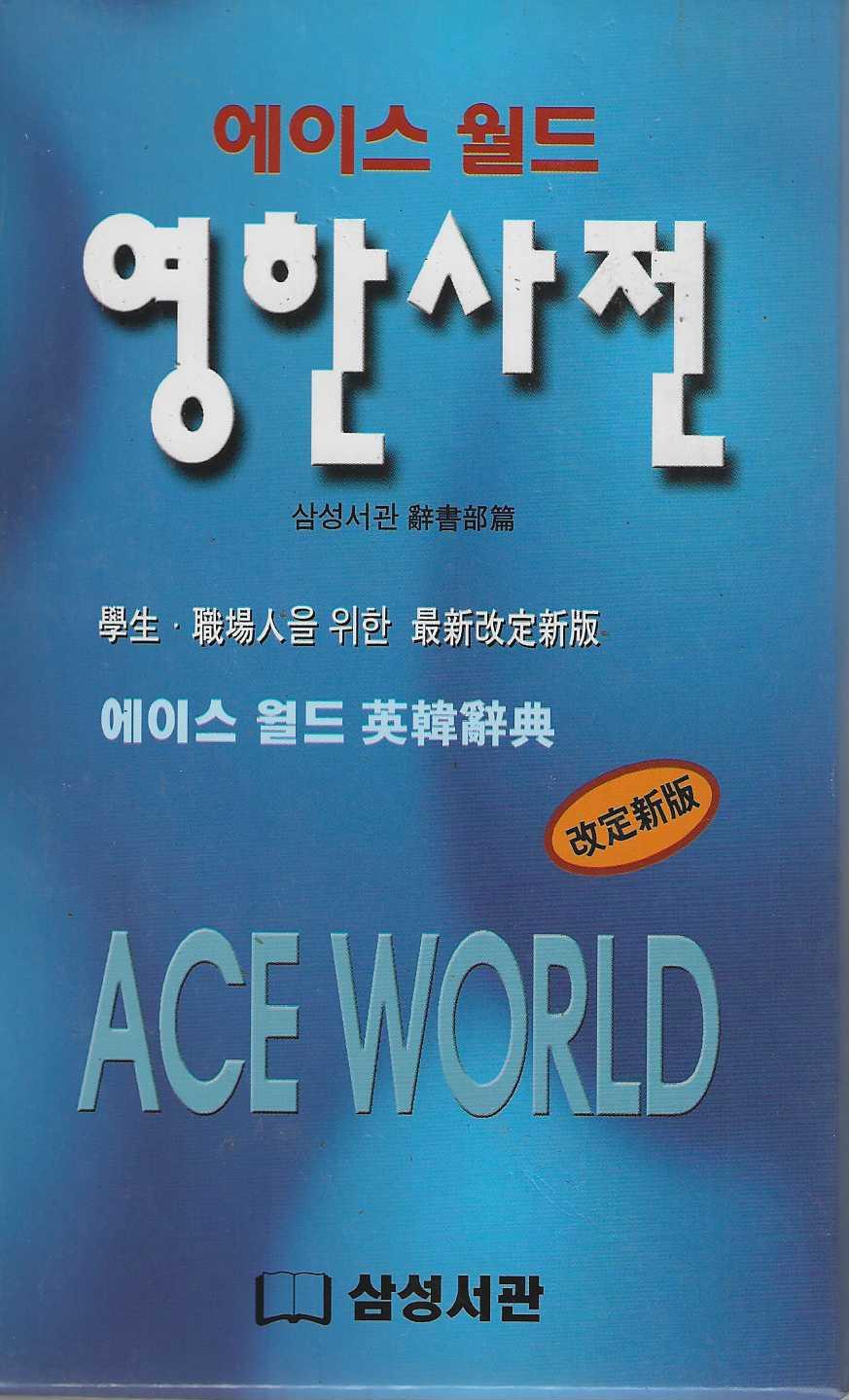 에이스월드 영한사전(반양장)