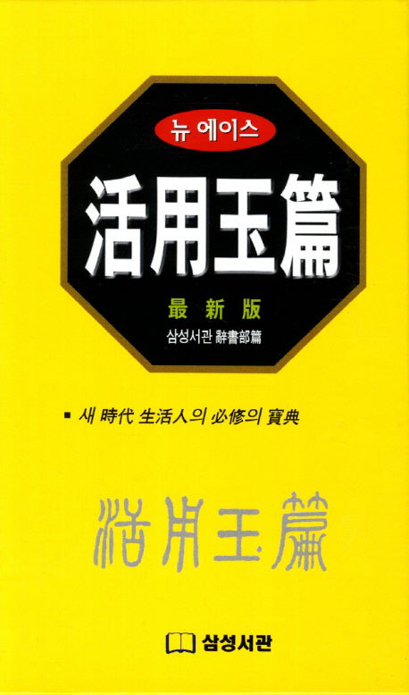 활용옥편(뉴에이스)
