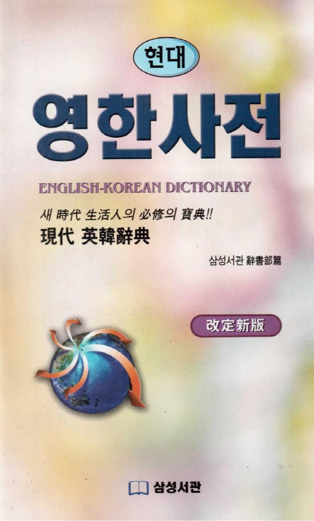 영한사전(현대)(개정신판)