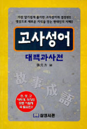 고사성어 대백과사전(생활의 지혜)