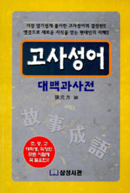 고사성어 대백과사전(생활의 지혜)