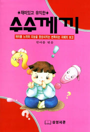 수수께끼(재미있고 유익한)