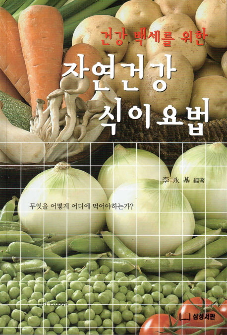자연건강 식이요법(건강 백세를 위한)