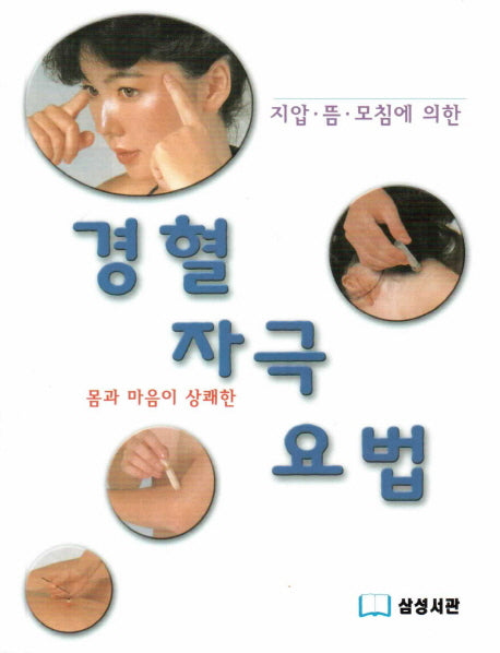 경혈 자극 요법(지압 뜸 모침에 의한 몸과 마음이 상쾌한)