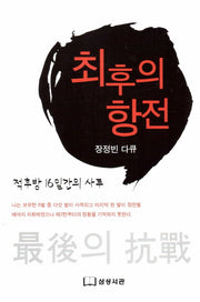 최후의 항전