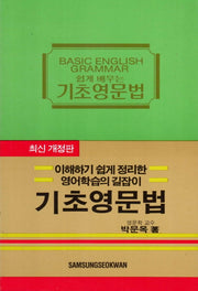 기초영문법(쉽게 배우는)(개정판)