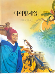 나이팅게일(Dream Big 세계명작)