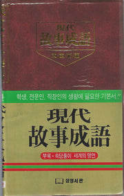 현대 고사성어