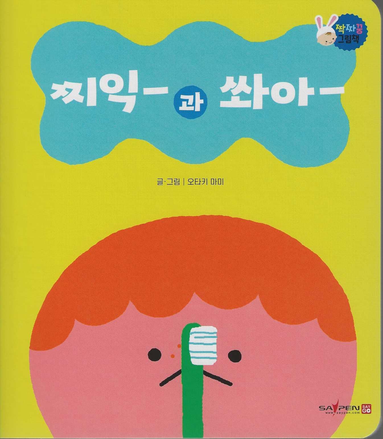 찌익-과 쏴아-(짝짜꿍 그림책 15)
