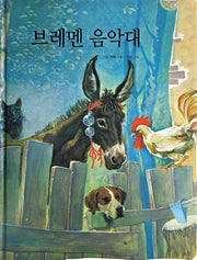 브레멘 음악대(Dream Big 세계명작)
