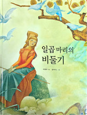 일곱 마리의 비둘기(Dream Big 세계명작)