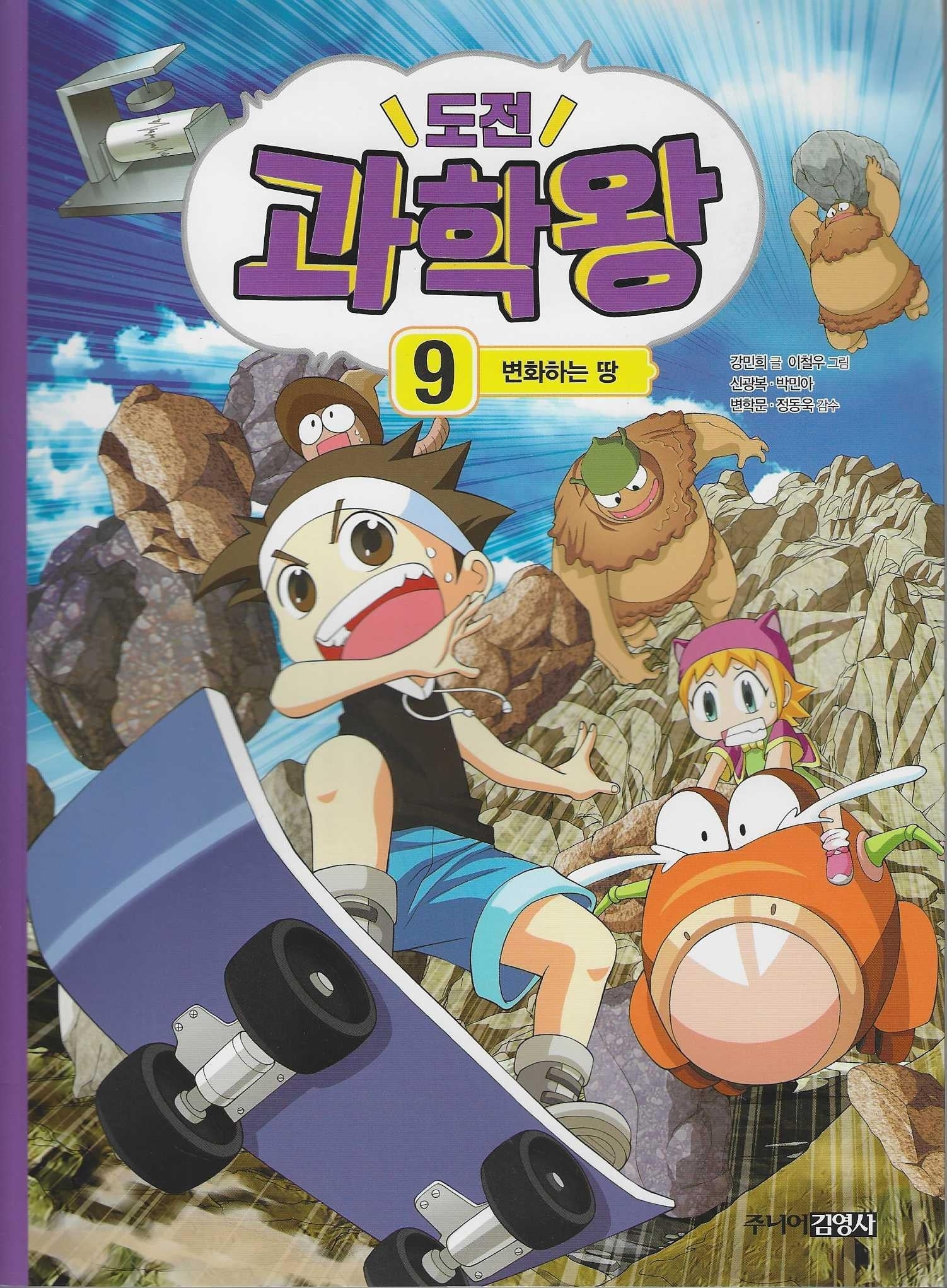 도전 과학왕 9: 변화하는 땅