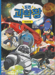 도전 과학왕 3: 태양계와 별