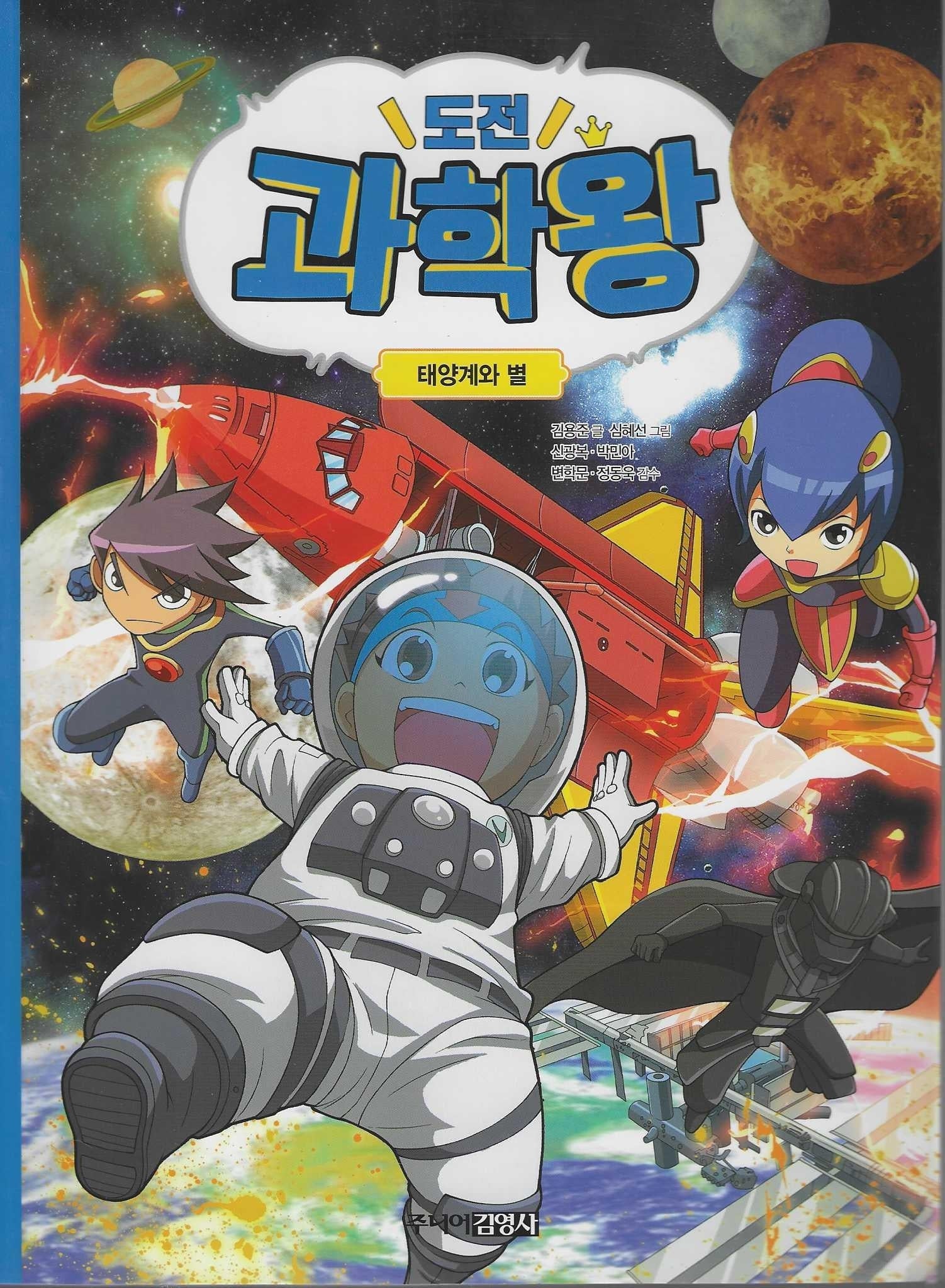 도전 과학왕 3: 태양계와 별