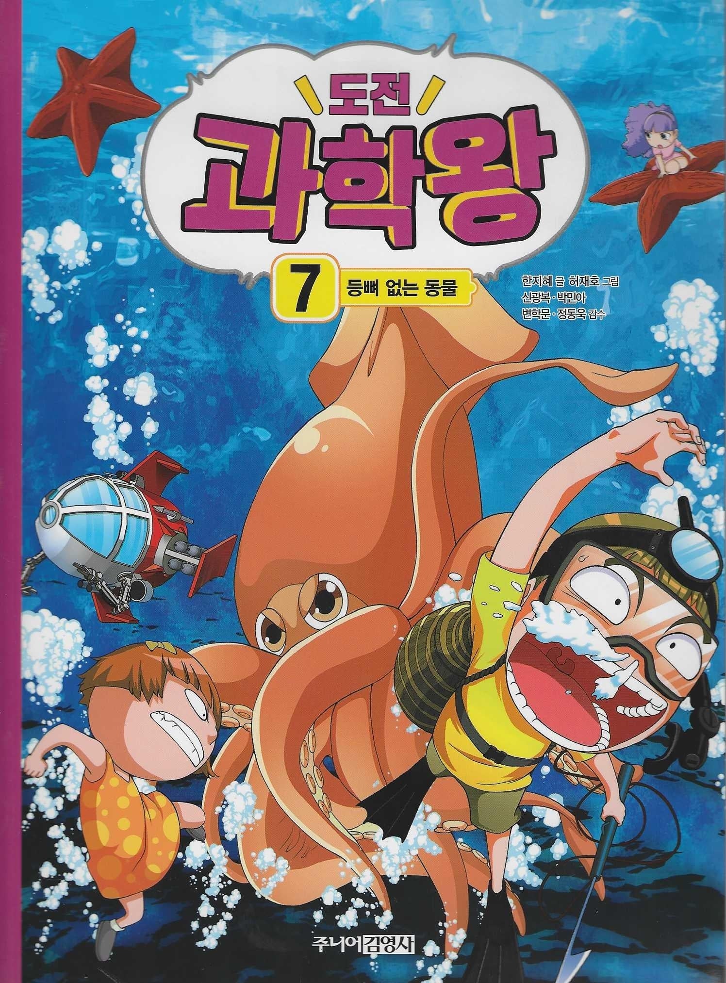 도전 과학왕 7: 등뼈 없는 동물