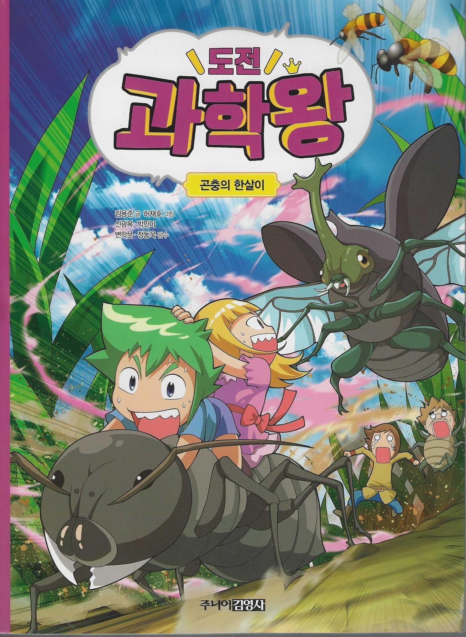 도전 과학왕 2: 곤충의 한살이