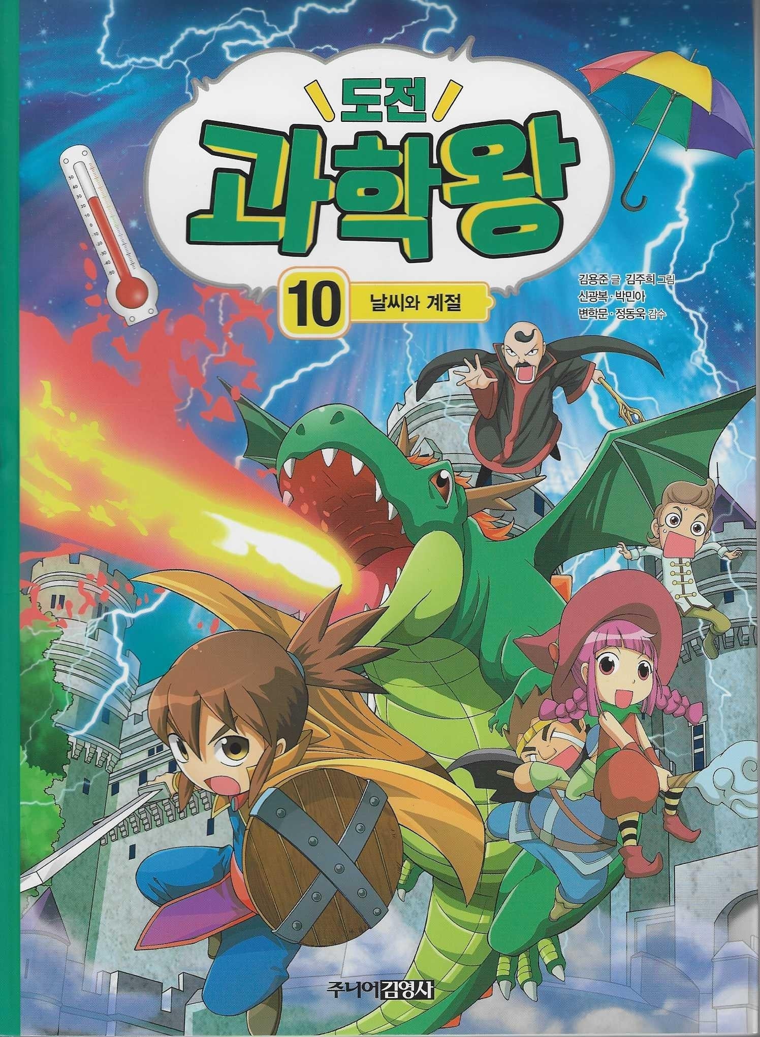 도전 과학왕 10: 날씨와 계절