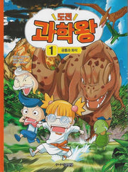 도전 과학왕 1: 공룡과 화석