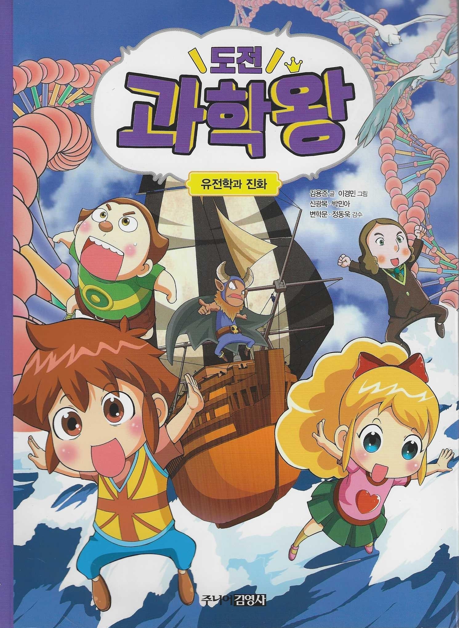 도전 과학왕 4: 유전학과 진화