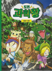 도전 과학왕 5: 동물의 생활