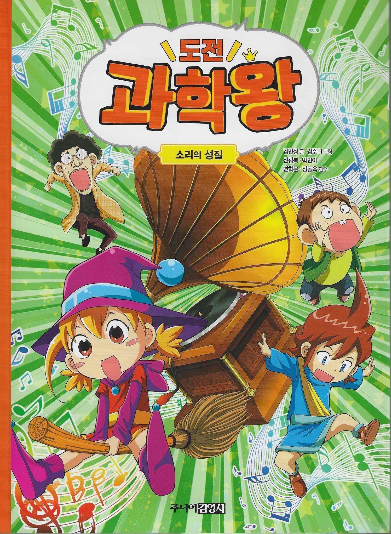 도전 과학왕 6: 소리의 성질