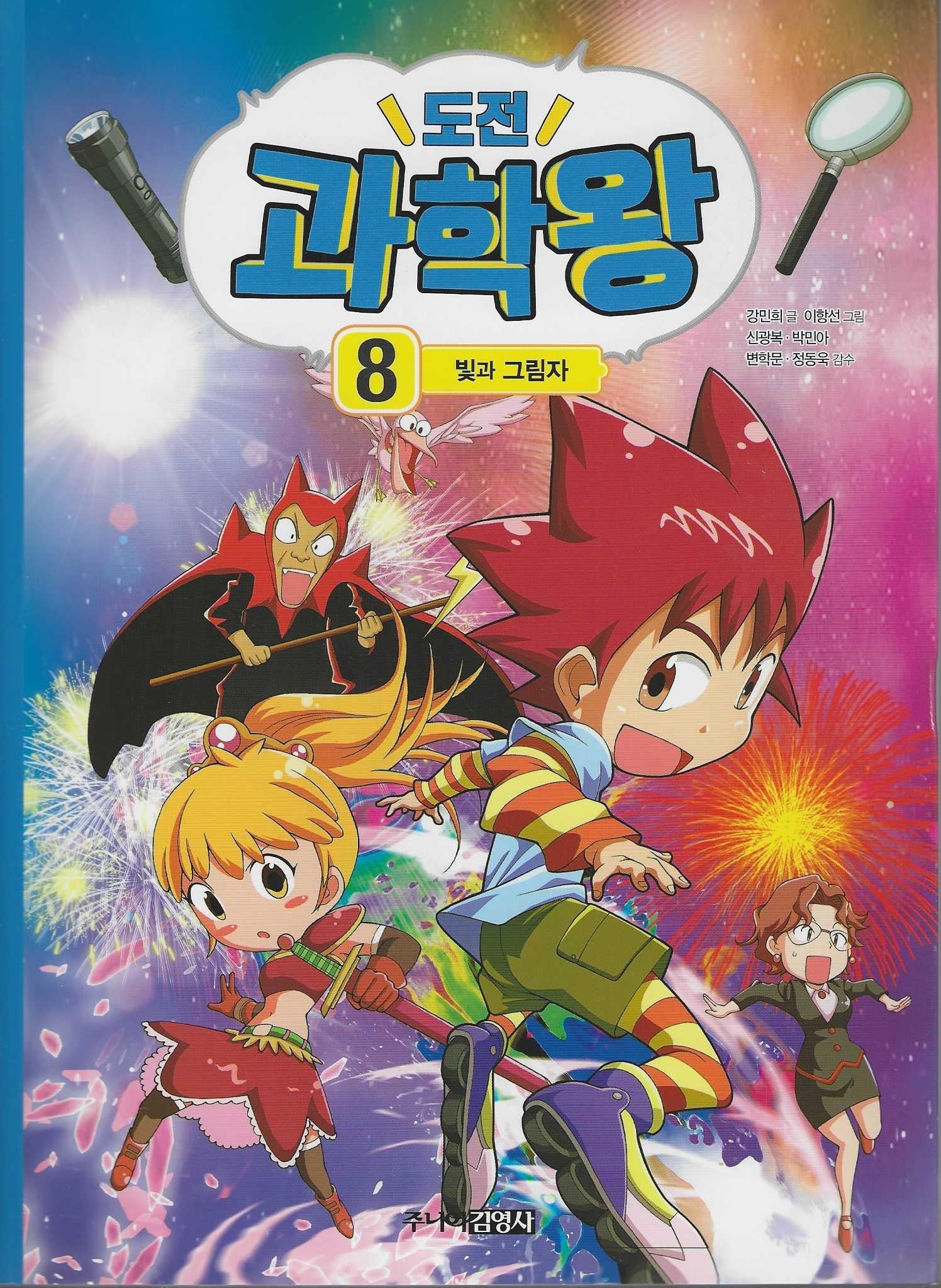 도전 과학왕 8: 빛과 그림자