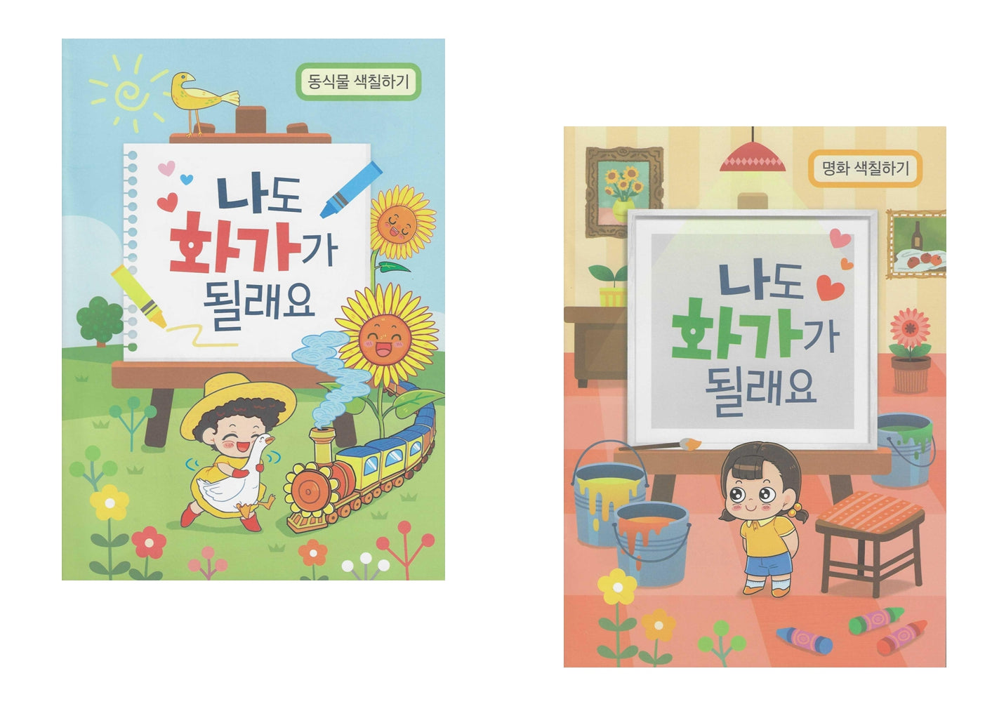 나도 화가가 될래요(명화 색칠하기 / 동식물 색칠하기)(칙칙폭폭 명화열차)(전2권)