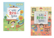 나도 화가가 될래요(명화 색칠하기 / 동식물 색칠하기)(칙칙폭폭 명화열차)(전2권)