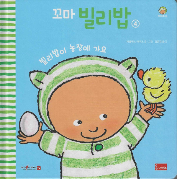 꼬마 빌리밥 4: 빌리밥이 농장에 가요(양장본 Hardcover)