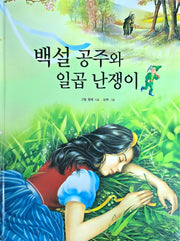 백설공주와 일곱 난쟁이(Dream Big 세계명작)